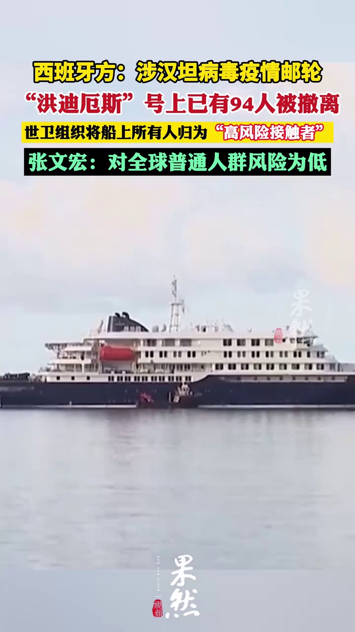 西班牙方：涉汉坦病毒疫情邮轮“洪迪厄斯”号上已有94人被撤离；世卫组织将船上所有人归为“高风险接触者”  张文宏再发声