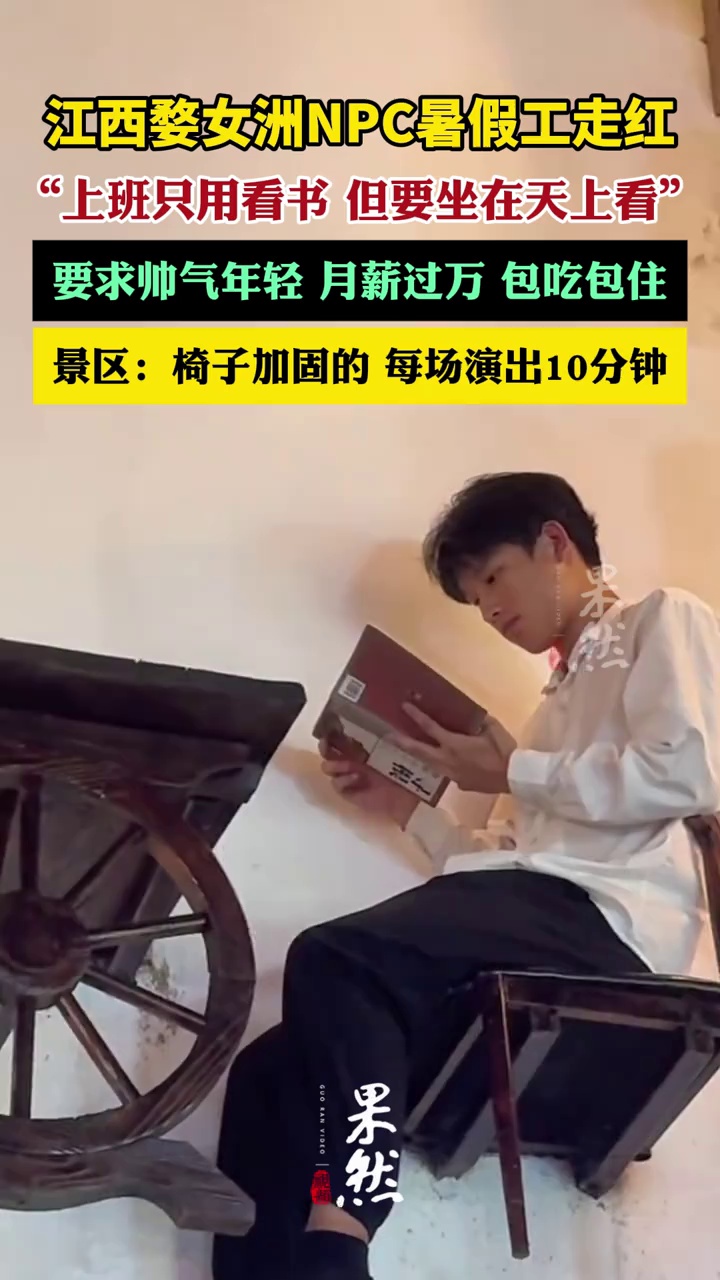 景区NPC坐着看书月薪过万包吃包住（红星新闻）