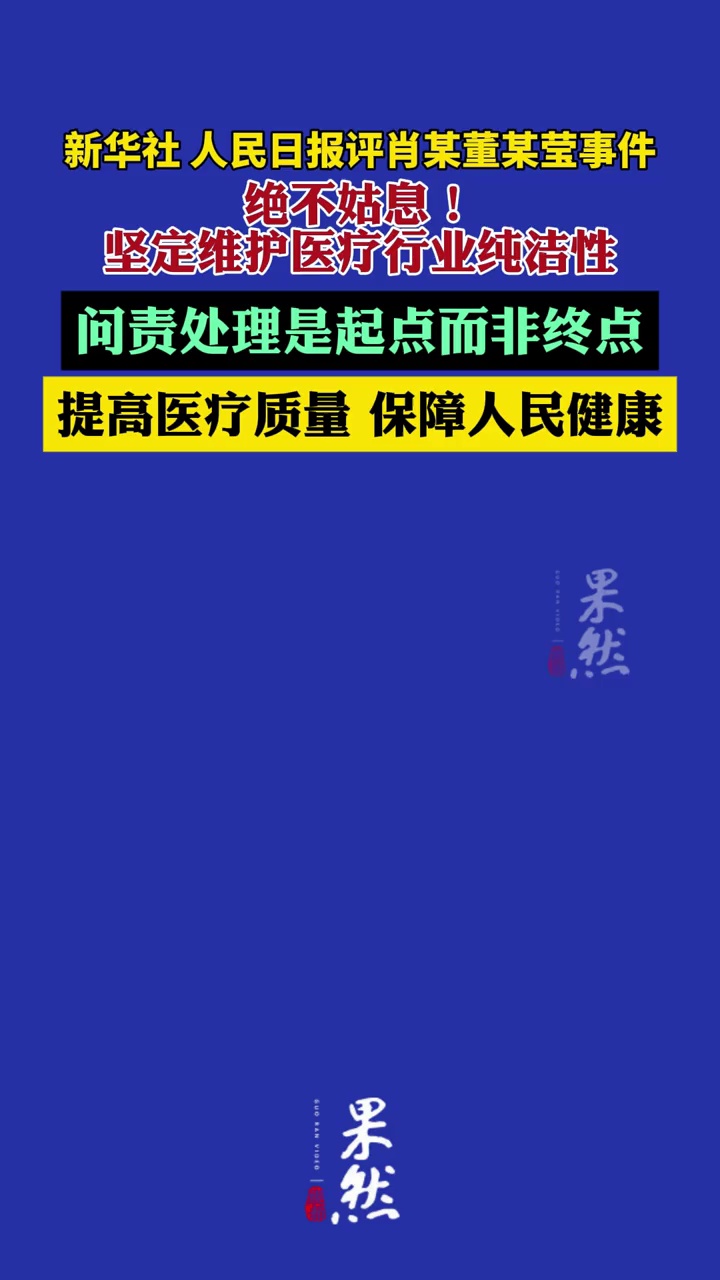 新华社、人民日报评肖某董某莹事件