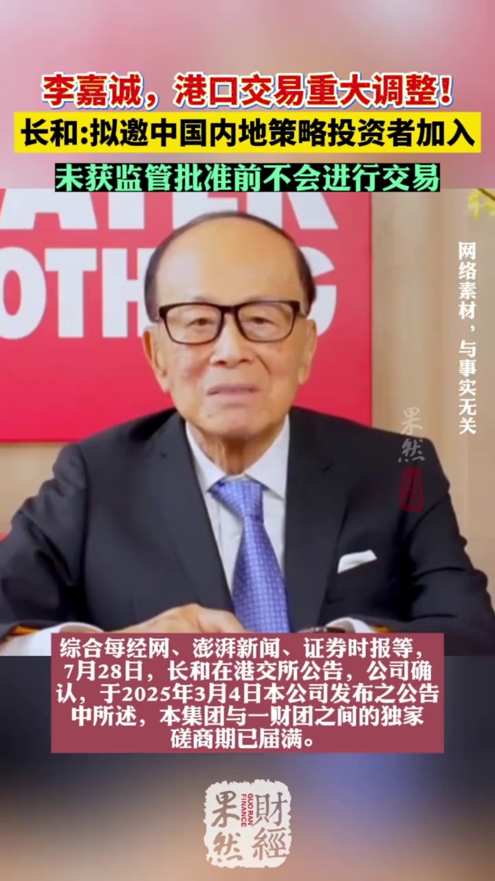 李嘉诚，港口交易重大调整！ #李嘉诚 #长和港口 #巴拿马港口