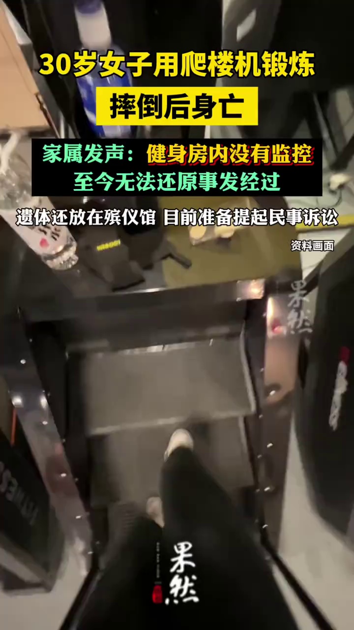 30岁女子健身房摔倒身亡