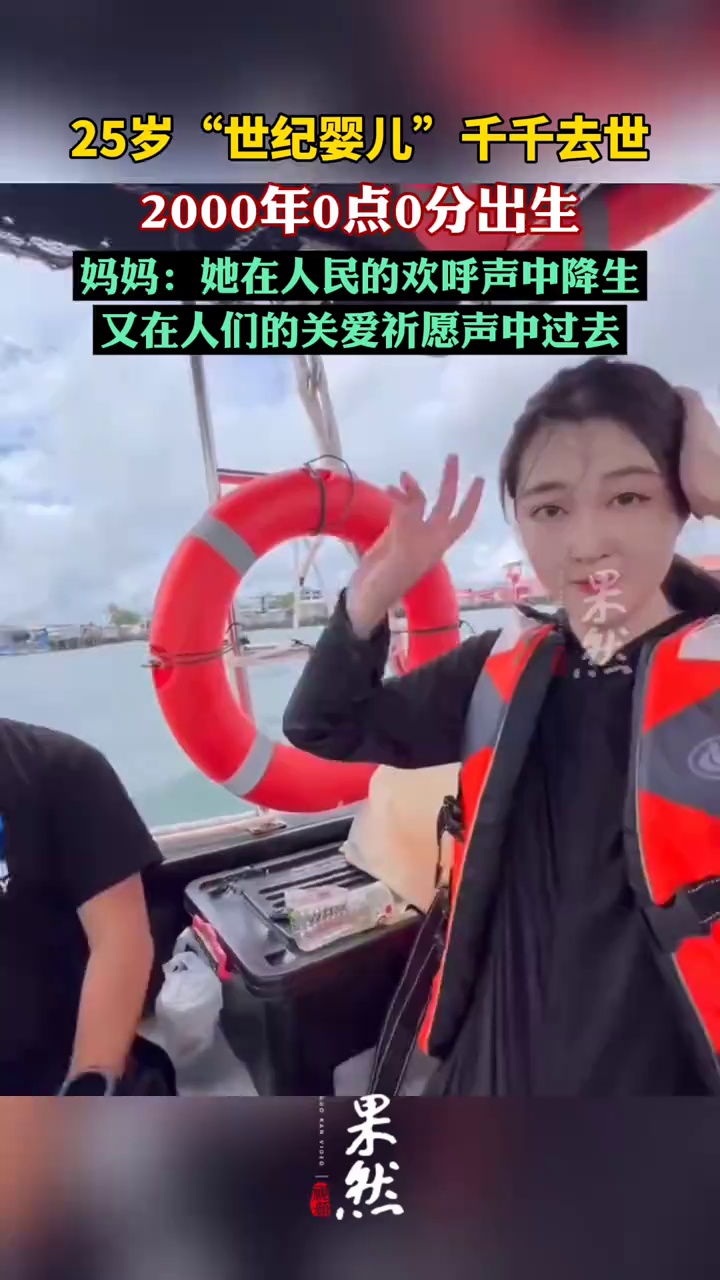 世纪婴儿千千去世