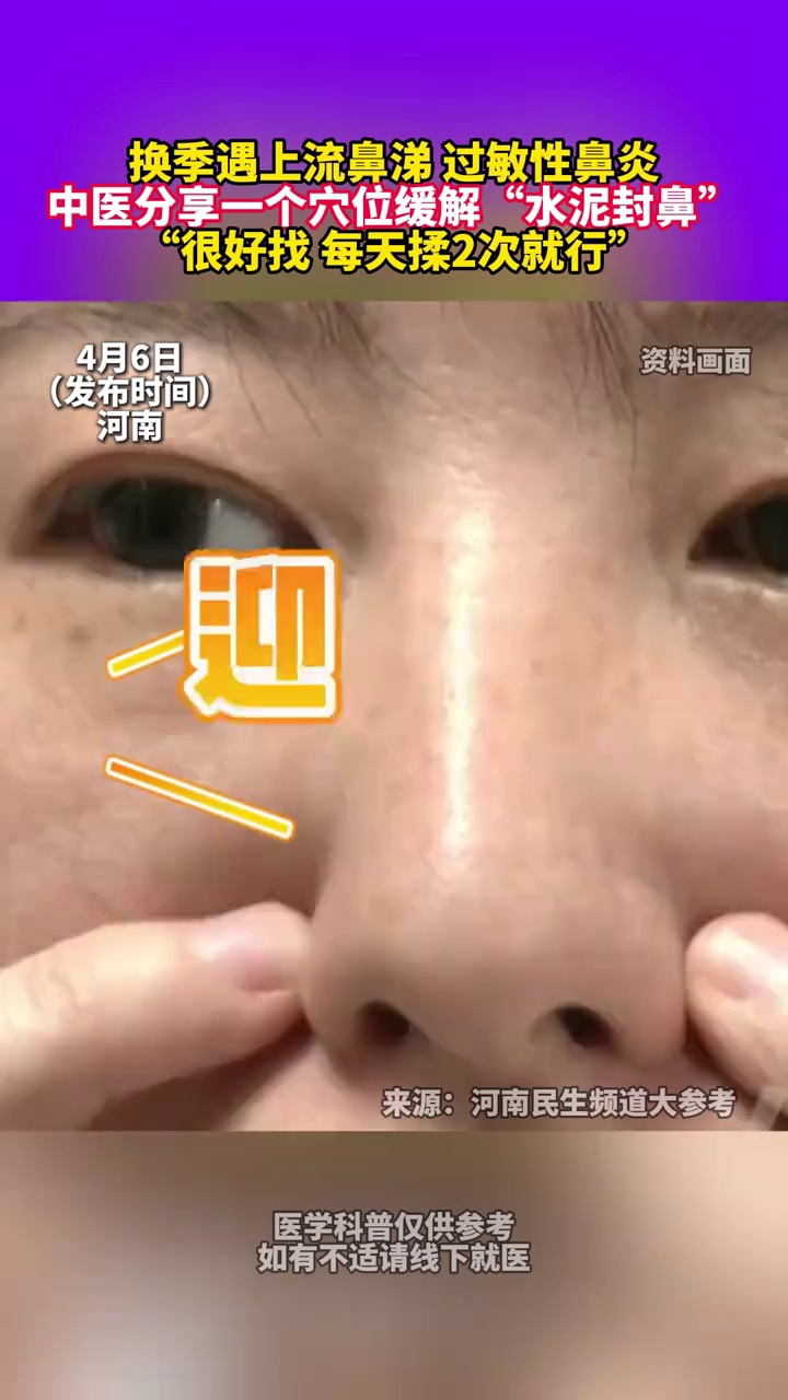 换季遇上流鼻涕、过敏性鼻炎，中医分享一个穴位缓解“水泥封鼻”