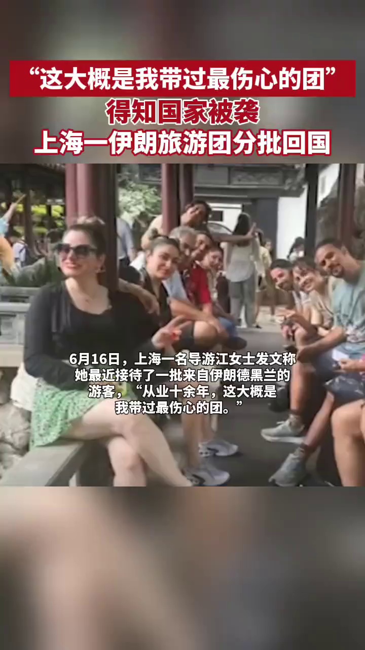 “这大概是我带过最伤心的团”，得知国家被袭，上海一伊朗旅游团因战争分批回国