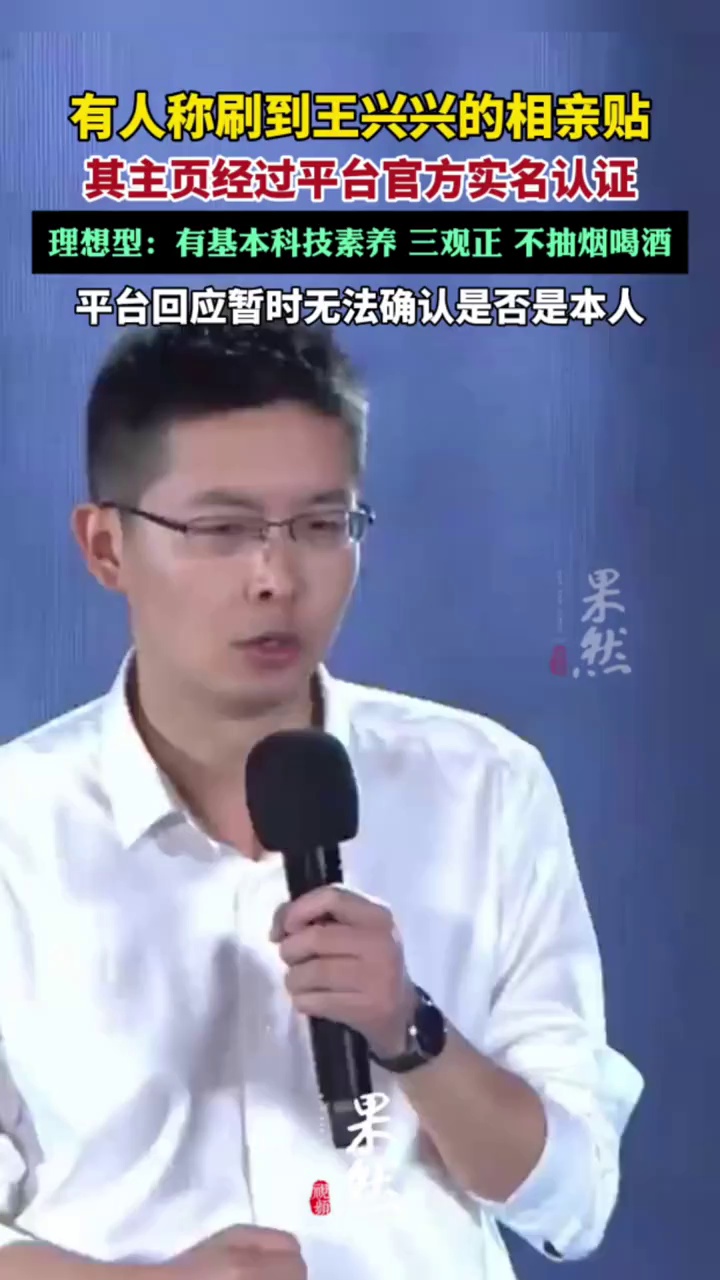 网友在相亲软件刷到宇树王兴兴