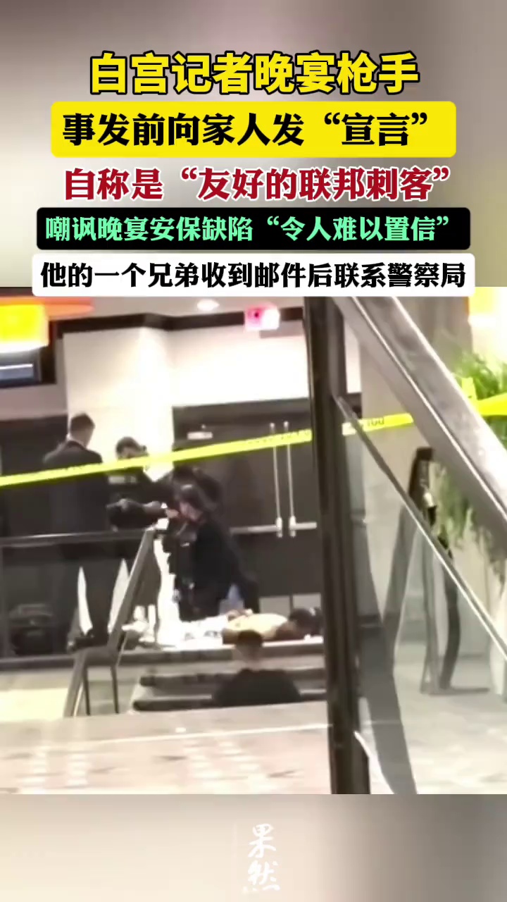 一名联邦特勤局特工在拦截艾伦时被子弹击中胸部，因穿防弹背心，并无大碍。包括特朗普、副总统万斯在内，晚宴约2600名嘉宾无人受伤。