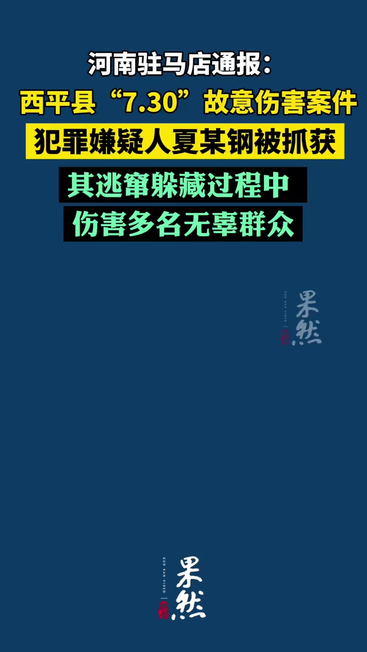 河南通报重大刑案嫌疑人落网，夏某钢逃窜躲藏过程中，伤害多名无辜群众