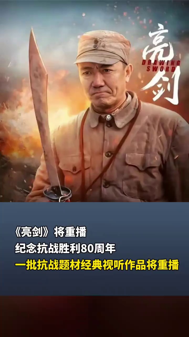 《亮剑》将重播！纪念抗战胜利80周年，一批抗战题材经典视听作品将重播