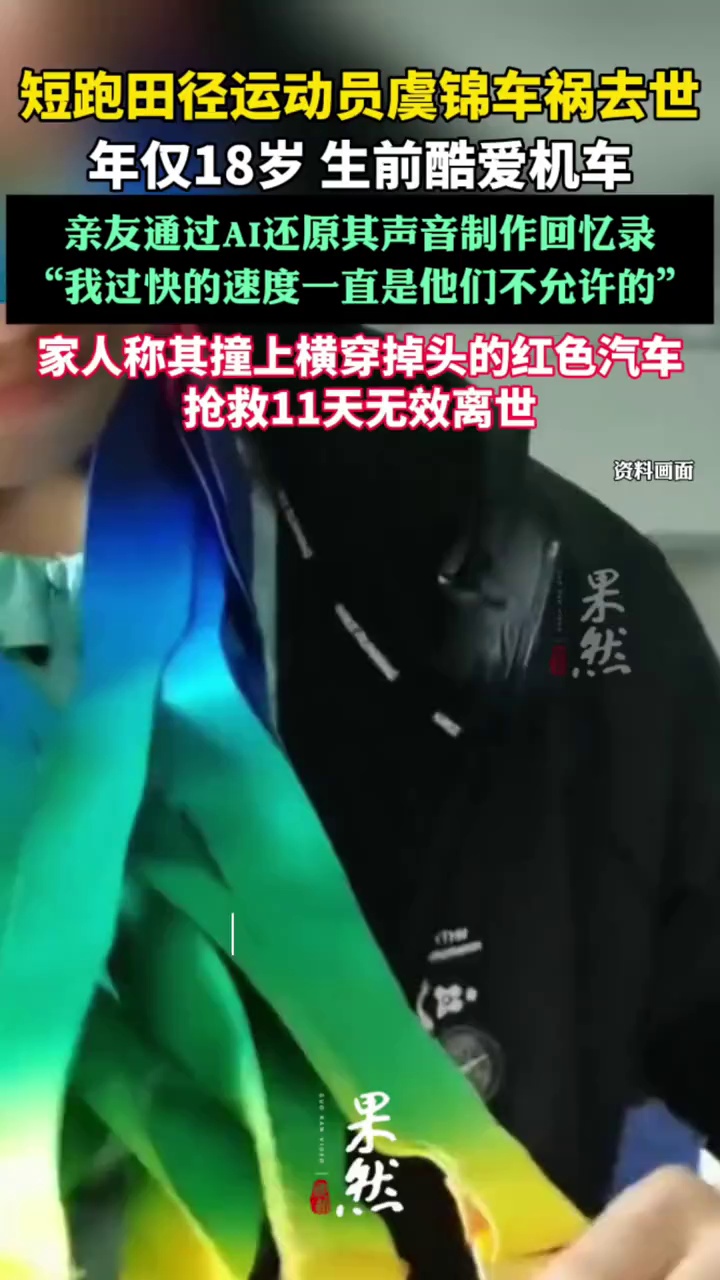 短跑田径运动员虞锦车祸去世（津云）