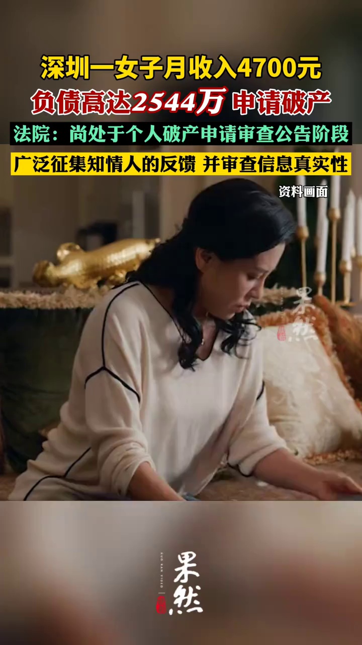女子月薪4700元负债2544万元申请破产（上游新闻）