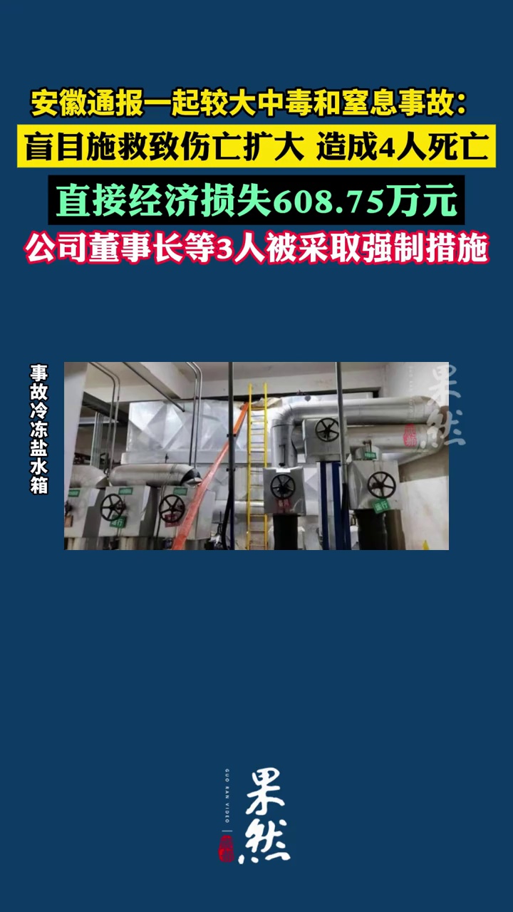 安徽通报一起较大中毒和窒息事故：事故造成4人死亡，直接经济损失608.75万元，公司董事长等3人被公安机关采取强制措施