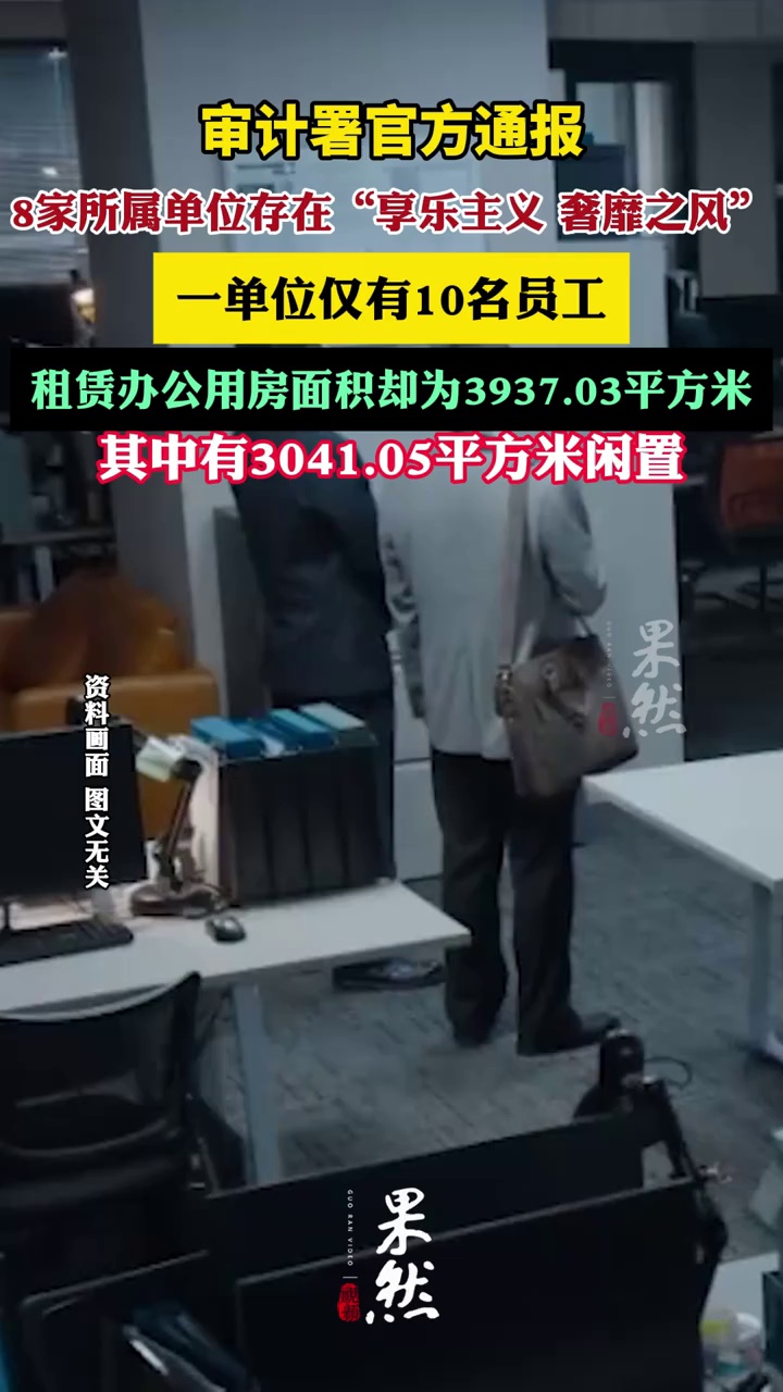 官方通报：一单位仅有10名员工，租赁办公用房面积却为3937.03平方米，人均393.7平方米