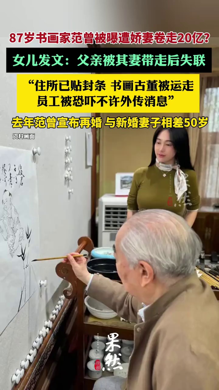 书画大师范曾女儿发文：父亲被其妻带走后失联，住所已贴封条，珍藏的书画、古董被运走（九派新闻）