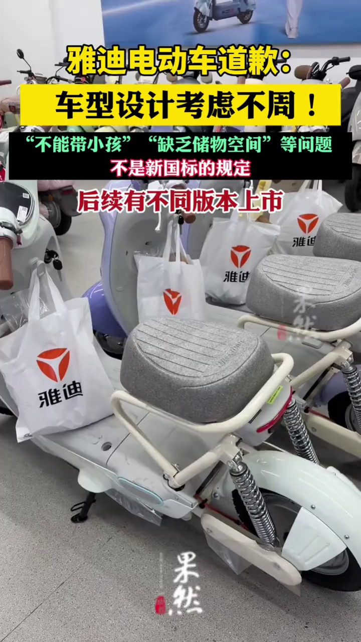 雅迪电动车道歉：车型设计考虑不周！“不能带小孩”“缺乏储物空间”等问题，不是新国标的规定