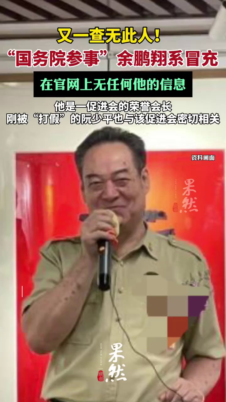 国务院参事余鹏翔确认系冒充（澎湃新闻）
