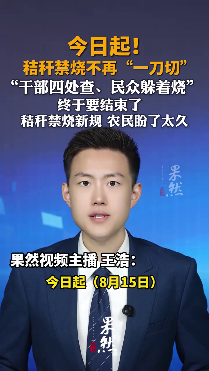 秸秆禁烧不再“一刀切”！曾经“干部四处查、民众躲着烧”的时代终于要结束了