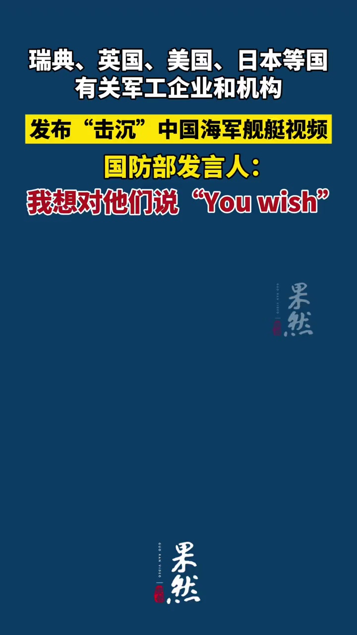 瑞典、英国、美国、日本等国发布“击沉”中国海军舰艇视频？国防部回应