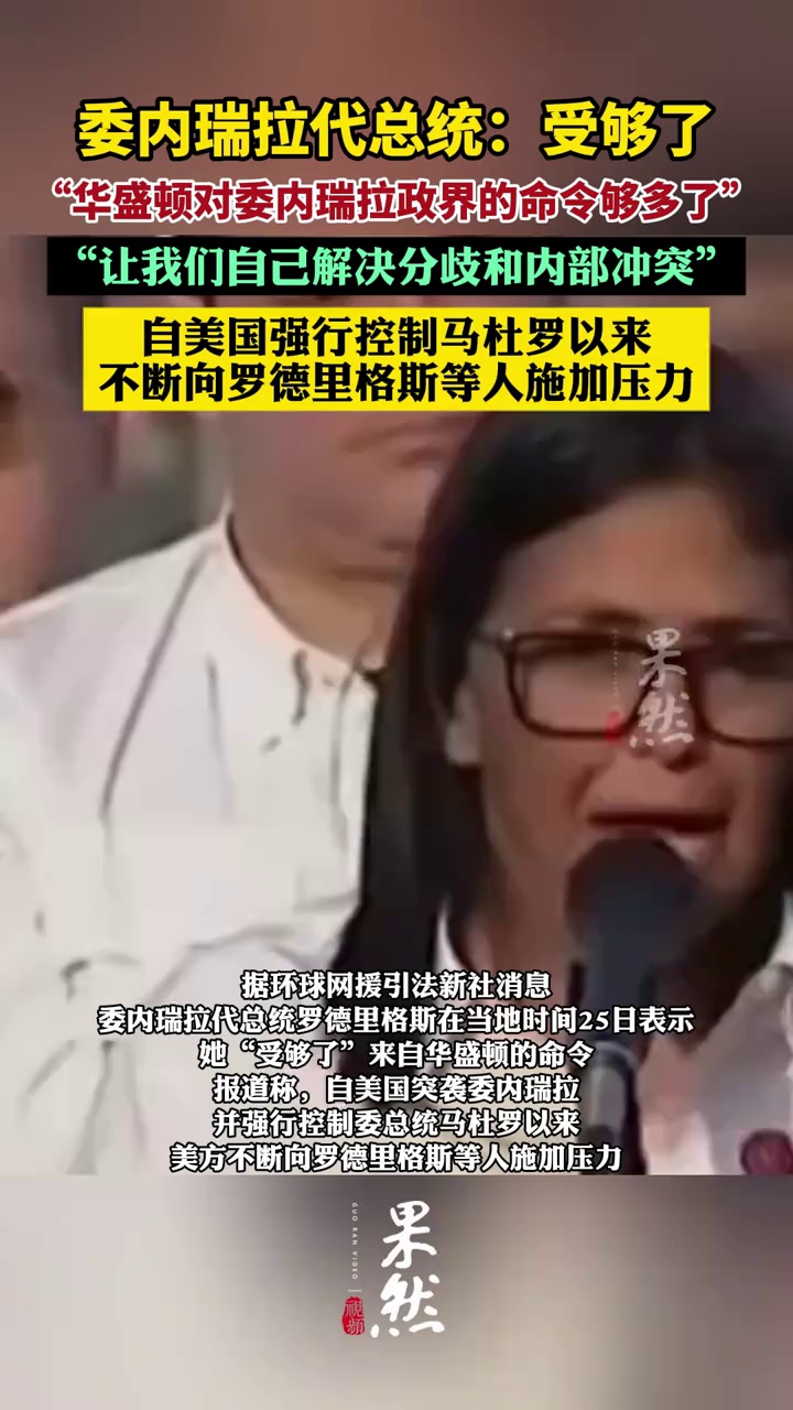 委内瑞拉代总统：受够了