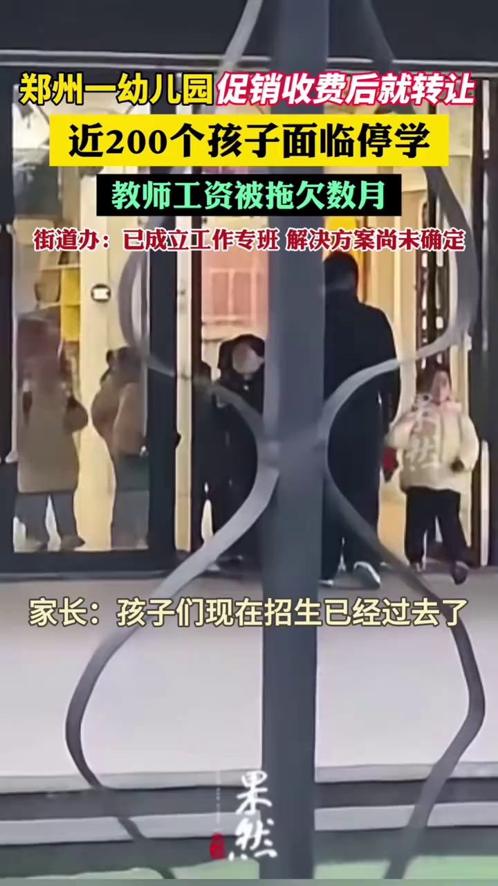 郑州一幼儿园搞完促销收费后就转让，近200个孩子面临停学