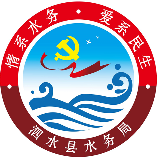 泗水县水务局 同心同德新时代,共建共享新水务