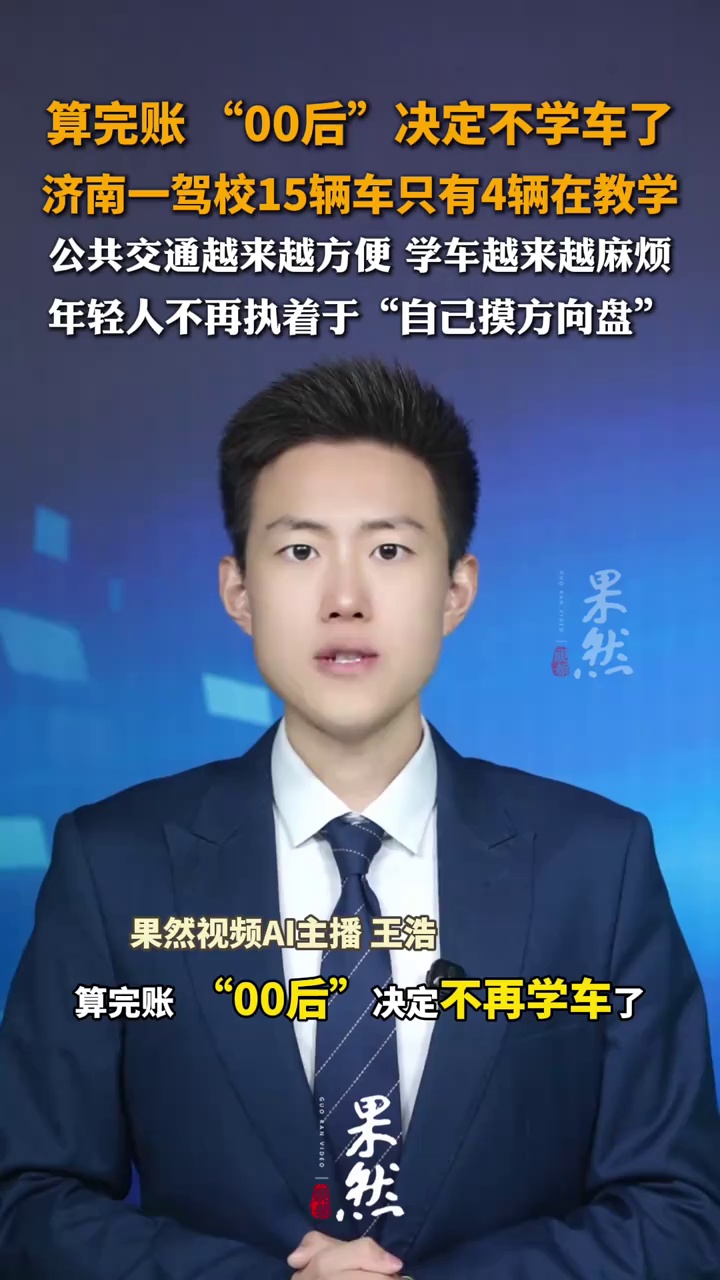 算完账 “00后”决定不学车 济南一驾校15辆车只有4辆在教学 公共交通越来越方便 学车越来越麻烦 年轻人不再执着于“自己摸方向盘”