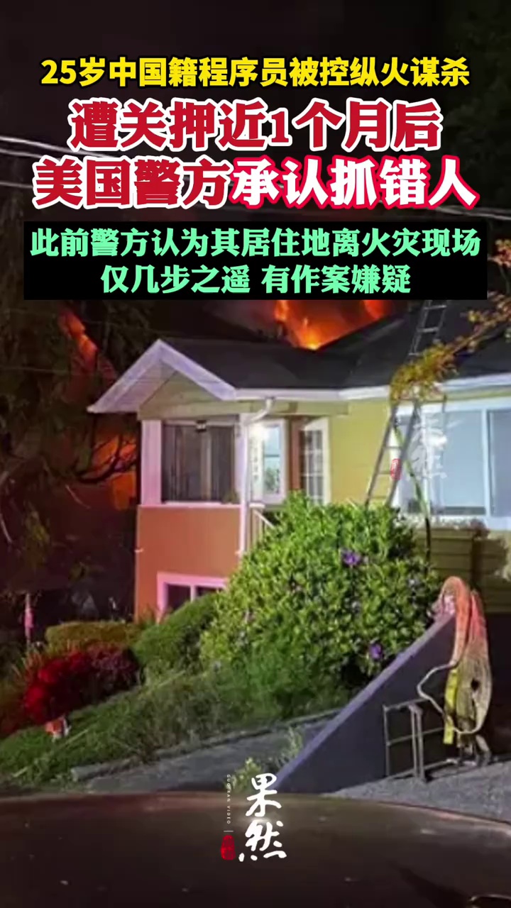 25岁中国籍程序员被控纵火谋杀，遭关押近1个月后，美国警方承认抓错人（红星新闻）