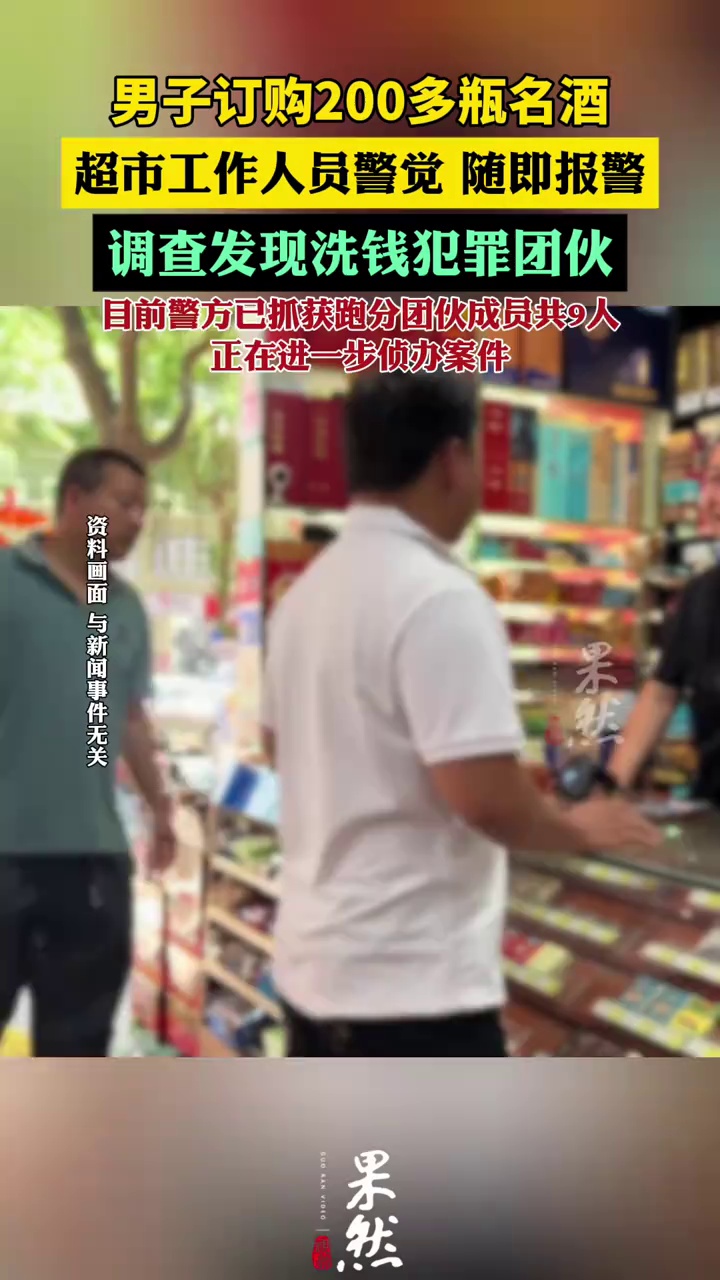 男子订购200多瓶名酒洗白电诈资金（荔枝新闻）