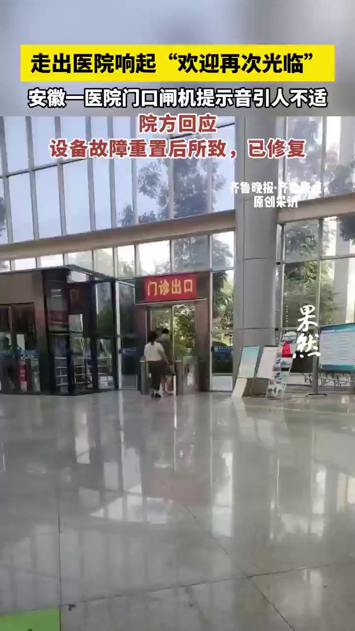 走出医院响起“欢迎再次光临”，安徽一医院门口闸机提示音引人不适，院方回应：设备故障重置后所致，已修复。