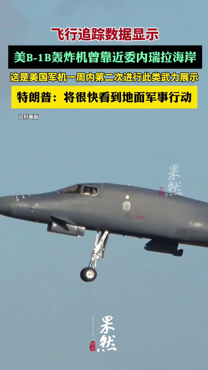 飞行追踪数据显示美国B-1B轰炸机曾靠近委内瑞拉海岸，特朗普：将很快看到地面军事行动