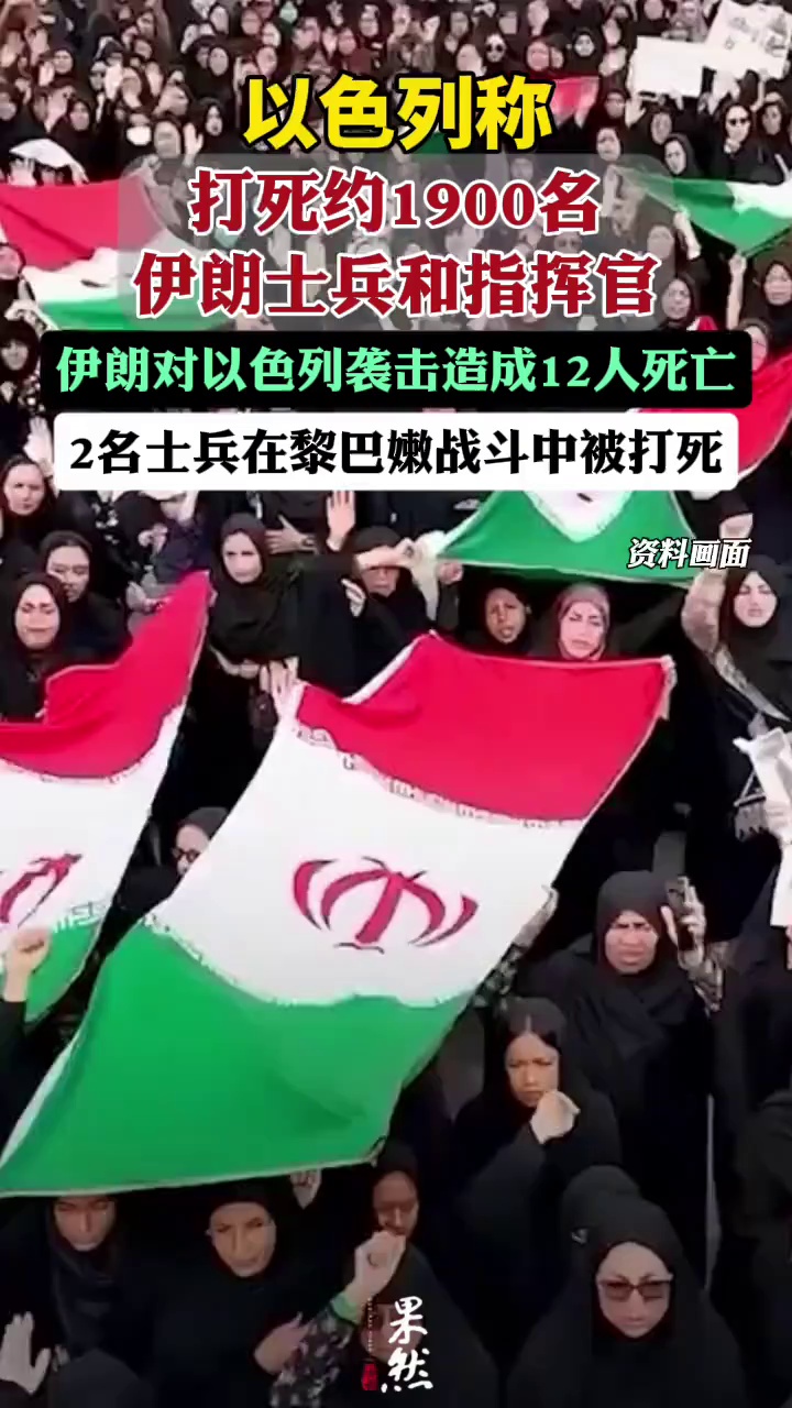 以色列：打死约1900名伊朗士兵和指挥官；伊朗对以色列袭击造成12人死亡，2名士兵在黎巴嫩战斗中被打死