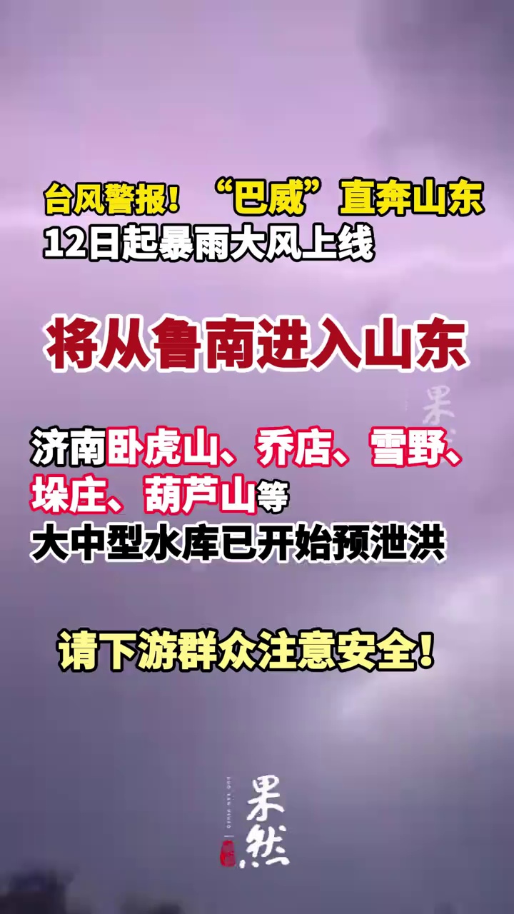 台风警报！“巴威”直奔山东，12日起暴雨大风上线