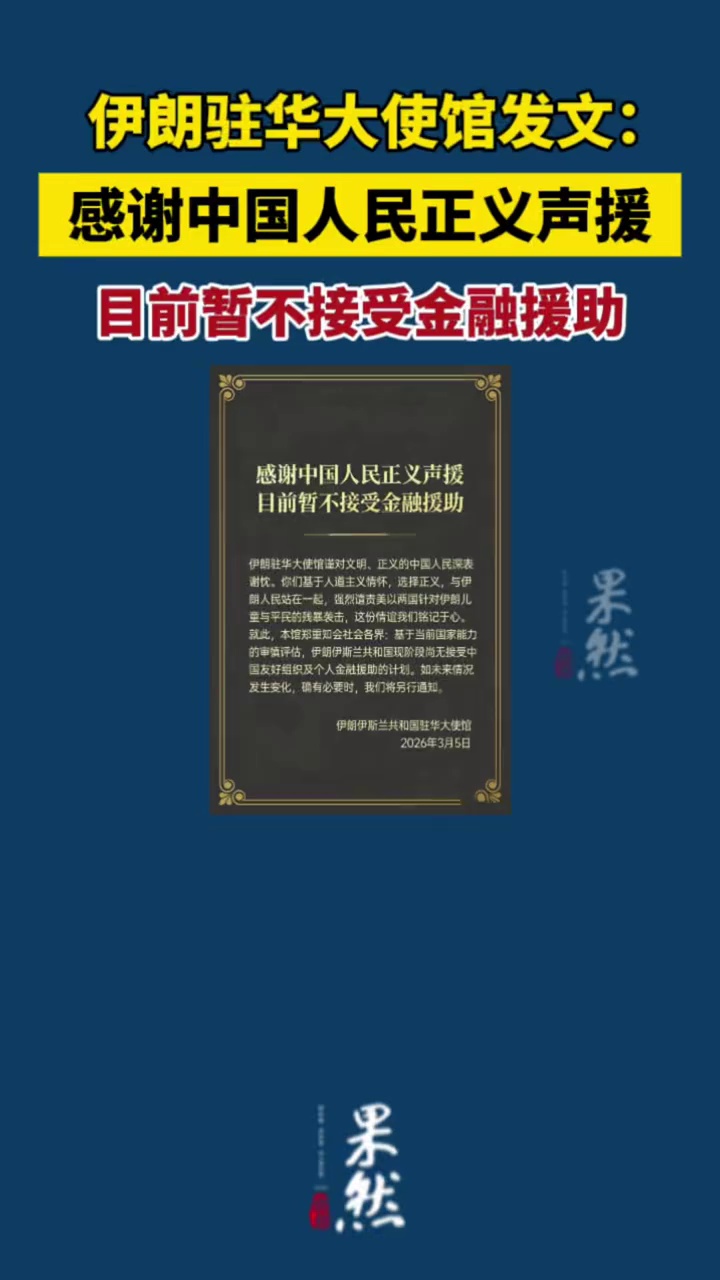 感谢中国人民正义声援！伊朗驻华大使馆最新发声