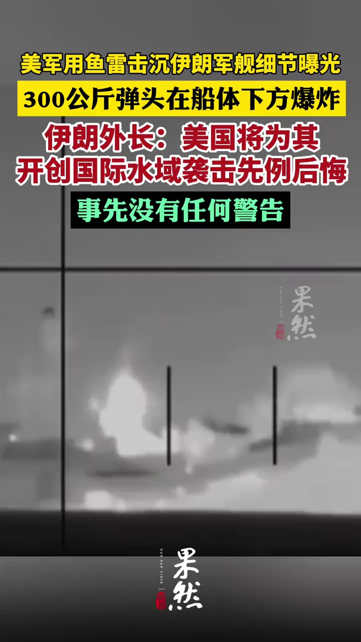 美军用鱼雷击沉伊朗军舰细节曝光：300公斤弹头在船体下方爆炸；伊朗外长：美国将为开创国际水域袭击先例后悔