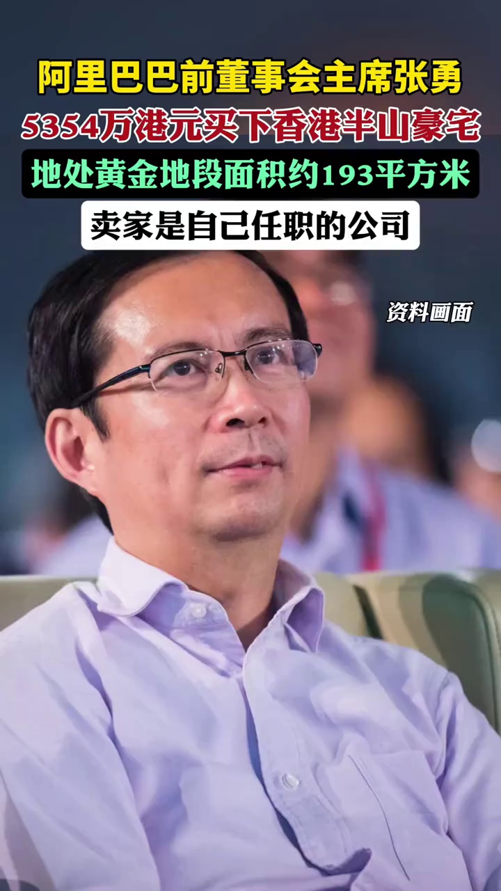 阿里巴巴前董事会主席张勇，5354万港元买下香港半山豪宅，地处黄金地段面积约193平方米，卖家是自己任职的公司。