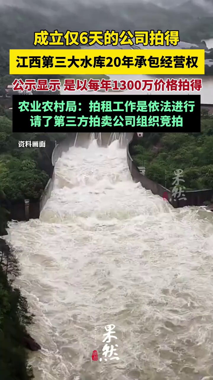 成立仅6天公司拍得江西第三大水库20年承包经营权（极目新闻）