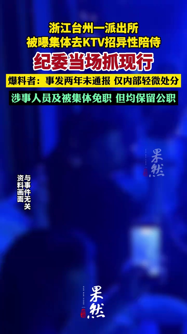 浙江台州一派出所被曝集体去KTV招异性陪侍，纪委当场抓现行，爆料者：事发两年未通报，仅内部轻微处分