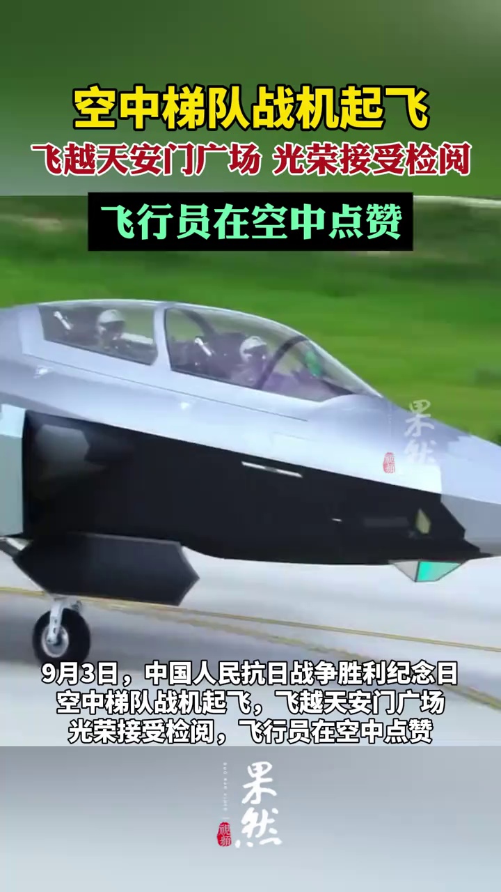 九三盛大阅兵，空中梯队战机起飞（央视新闻）