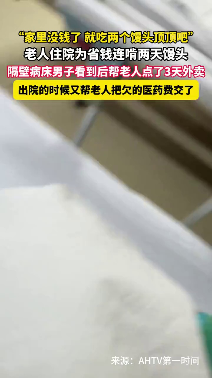 老人住院为省钱连啃两天馒头，隔壁病床男子看到后帮老人点了3天外卖，出院时又帮老人把欠的药费交了