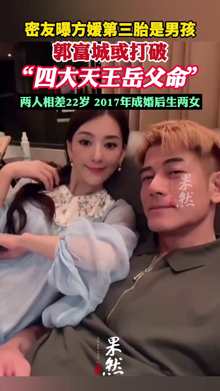 曝方媛第三胎是男孩，郭富城或打破“四大天王岳父命”（极目新闻）