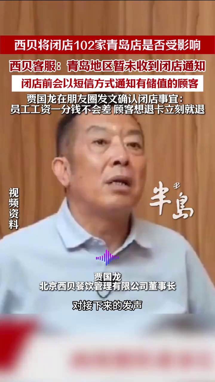 西贝拟闭店102家，青岛店是否受影响？西贝客服：青岛地区暂未收到闭店通知
