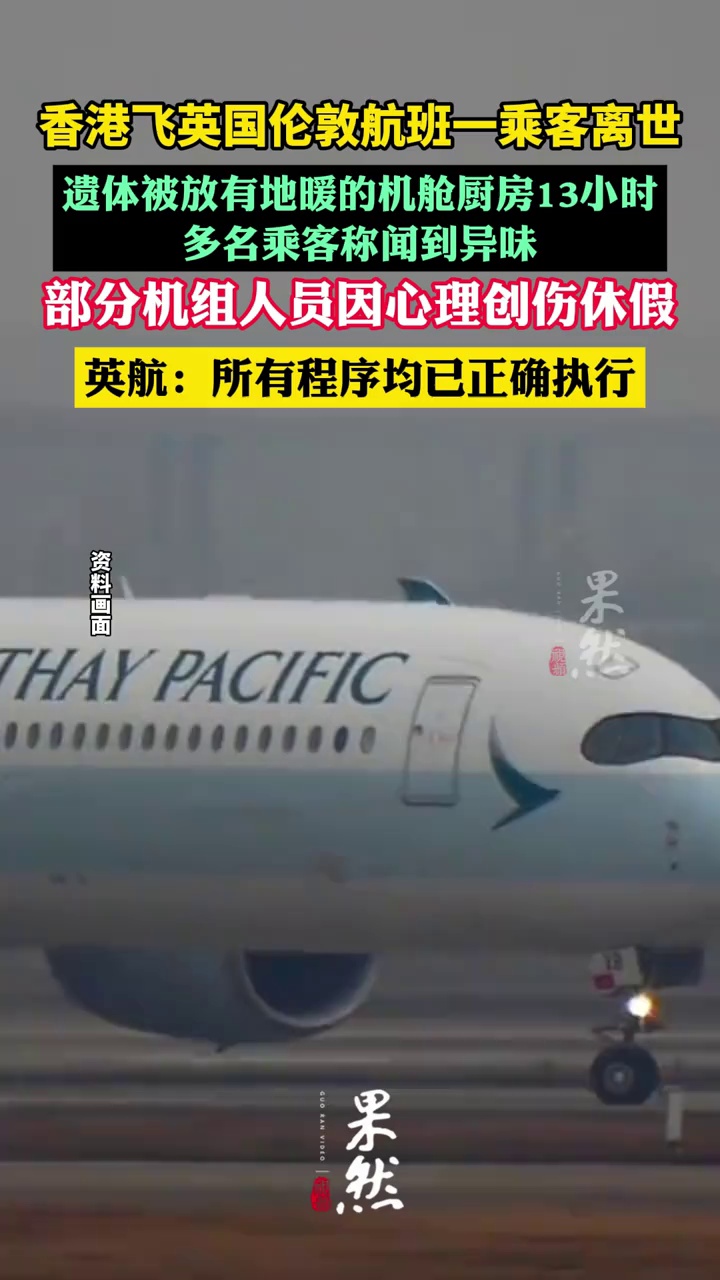 中国香港飞英国伦敦航班一乘客离世，遗体被放有地暖的机舱厨房13小时，多名乘客称闻到异味