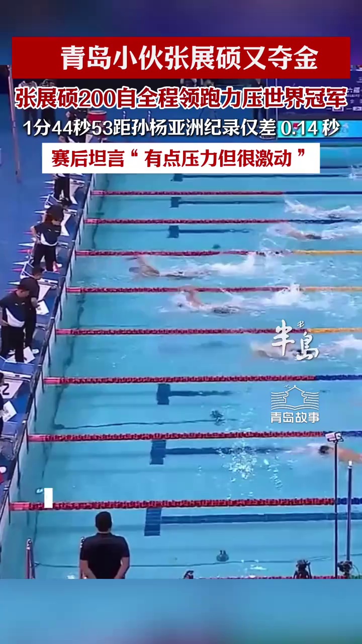 青岛小伙张展硕又夺金！张展硕一路领先击败世界冠军，拿下中国游泳公开赛首金