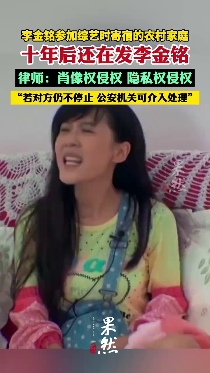 律师谈李金铭被农村综艺那家人纠缠：若对方仍不停止，公安机关可介入处理