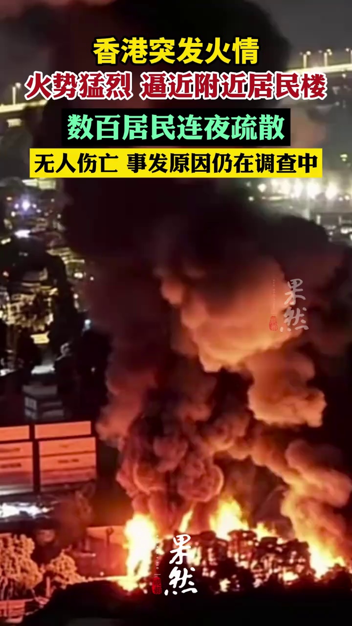 香港突发火情，火势猛烈、浓烟滚滚；数百居民连夜疏散