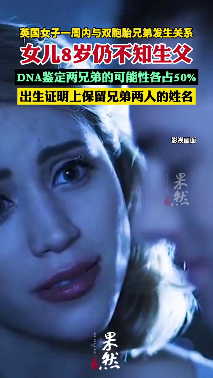 英国一女子一周内与双胞胎兄弟发生关系，后诞下一女，女儿8岁仍不知生父： DNA鉴定两兄弟的可能性各占50%；出生证明上保留兄弟两人的姓名