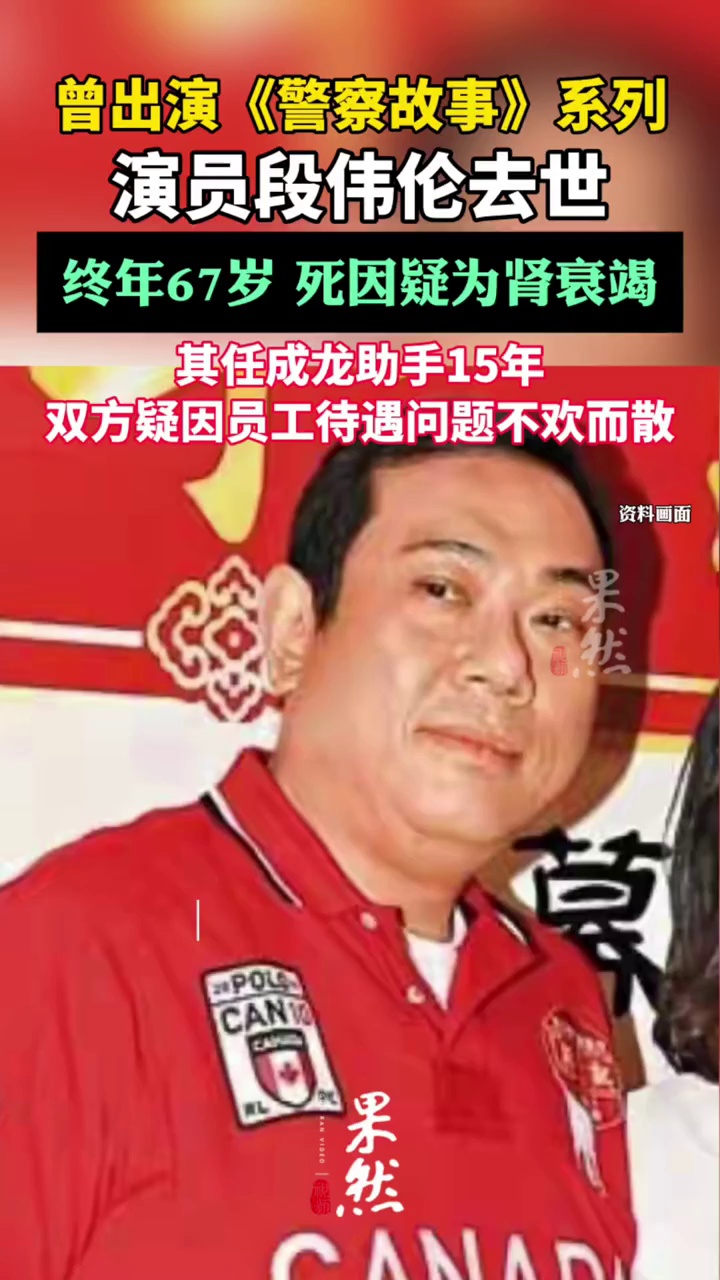 演员段伟伦因病去世（环球网）