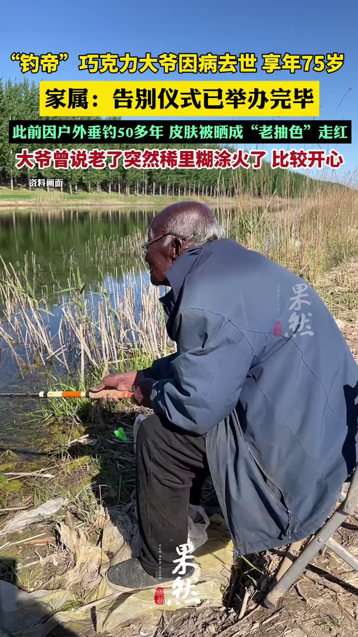 “钓帝”巧克力大爷因病去世，享年75岁