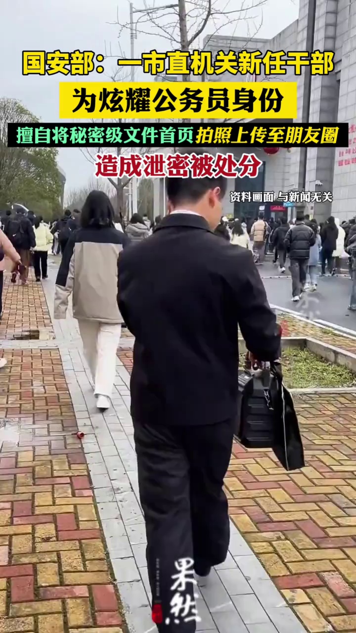 新任干部蒋某为炫耀公务员身份，擅自将秘密级文件首页拍照发朋友圈