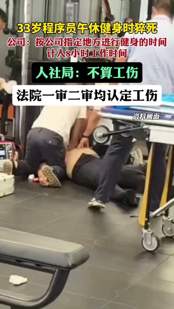 33岁程序员午休健身时猝死，公司：按照公司指定地方进行健身的时间，计入8小时工作时间；人社局：不算工伤！法院判了