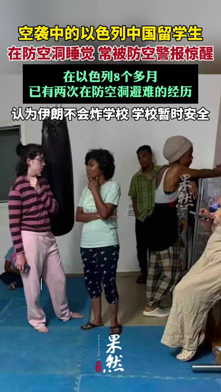 空袭中的以色列中国留学生（极目新闻）